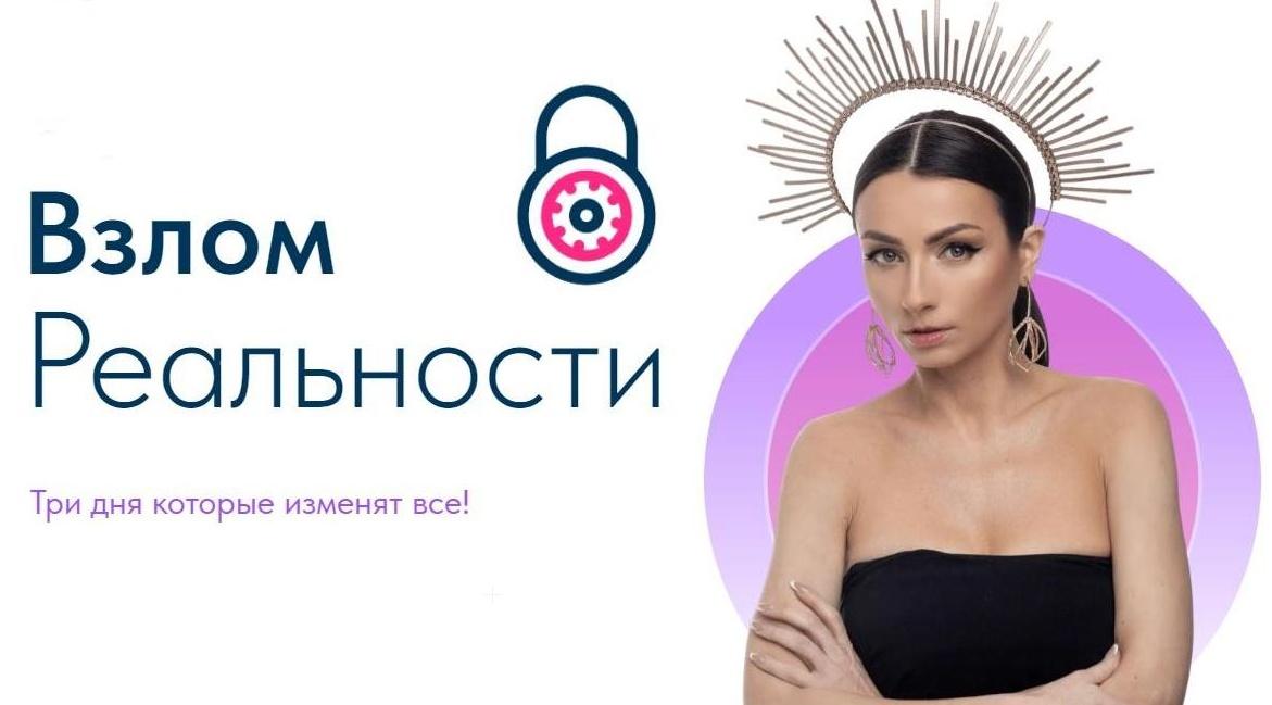 Взлом реальности (Ольга Ермилова)