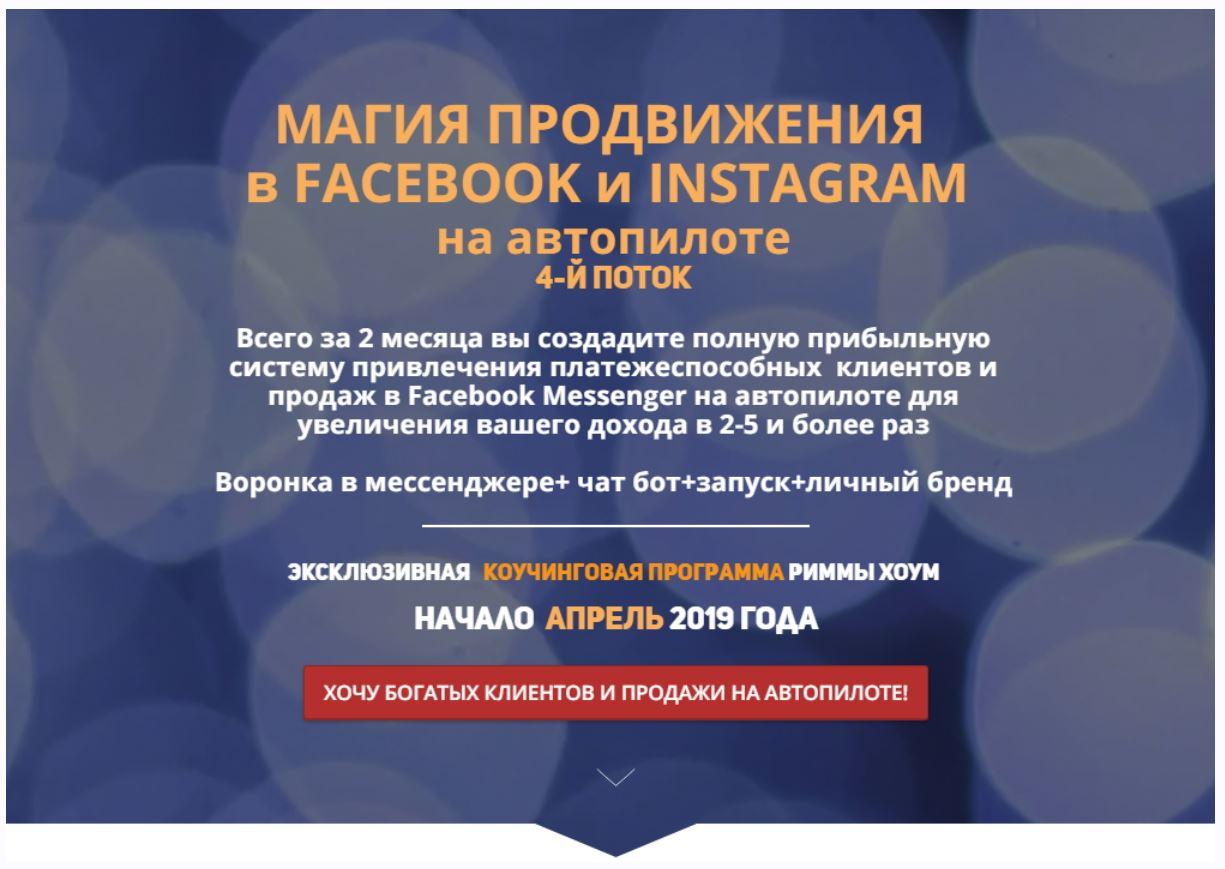 Магия продвижения в Facebook и Instagram на автопилоте 4.0 (Римма Хоум), фото 1 из 1.