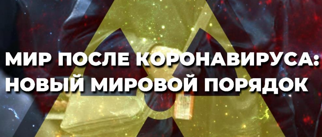 Мир после короновируса: новый мировой порядок (Евгений Гильбо)