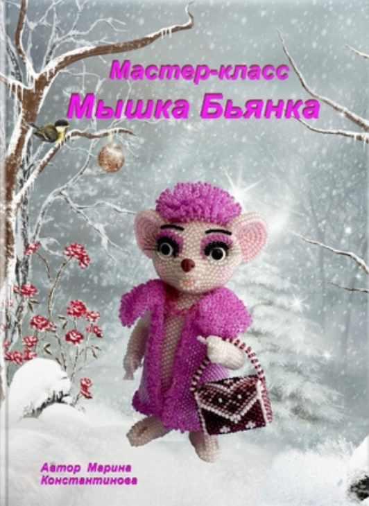 Мышка Бьянка (Марина Константинова)