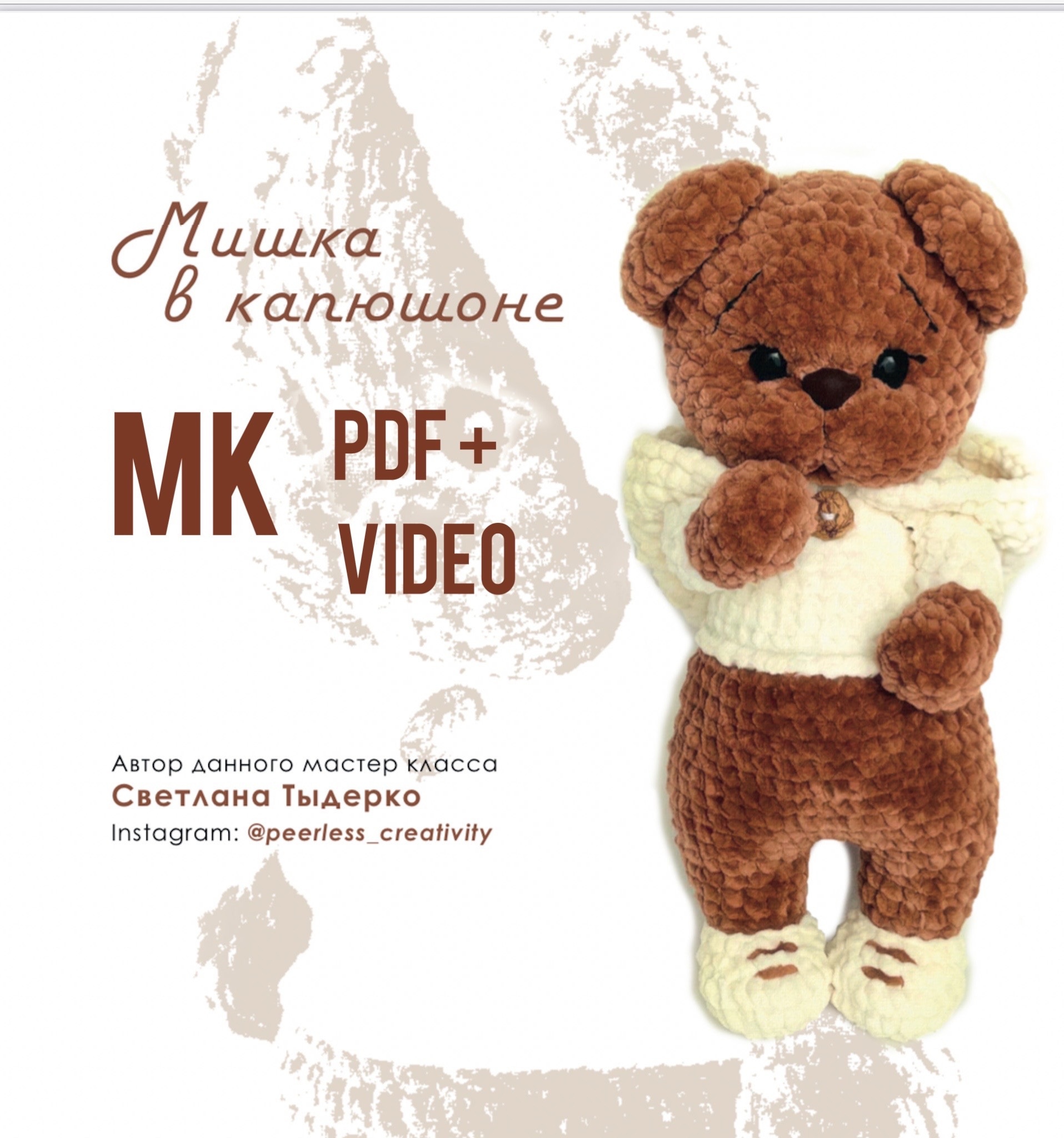 [peerless_creativity] Мишка в капюшоне (Светлана Тыдерко)