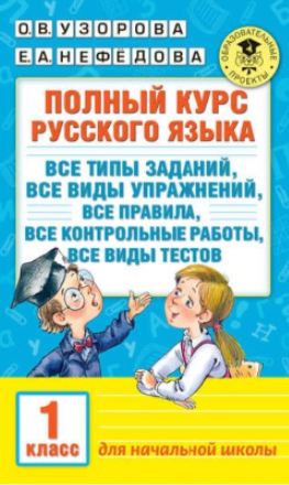 Полный курс русского языка. Все виды упражнений, все правила, все контрольные работы, все виды тестов. 1 класс (Ольга Узорова, Елена Нефёдова)