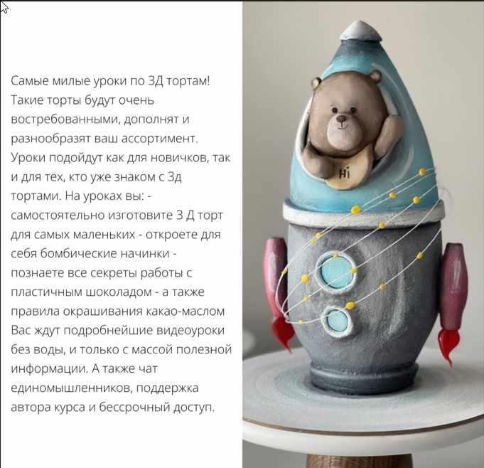 [pro.moi.tort] Торт Мишка в ракете из курса по детским 3D-тортам «Игрушки» (Анастасия Казарьянц)