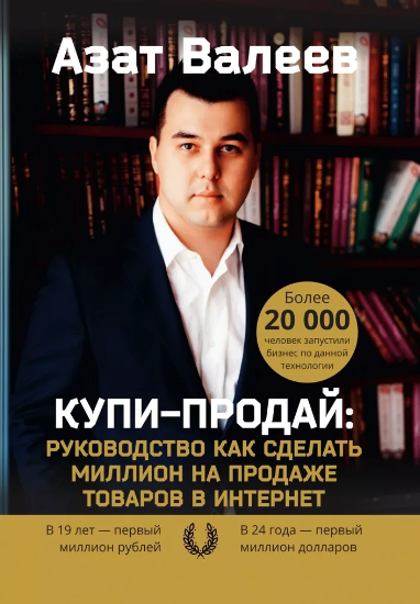 Купи-Продай. Руководство как сделать миллион на продаже товаров в Интернет (Азат Валеев)