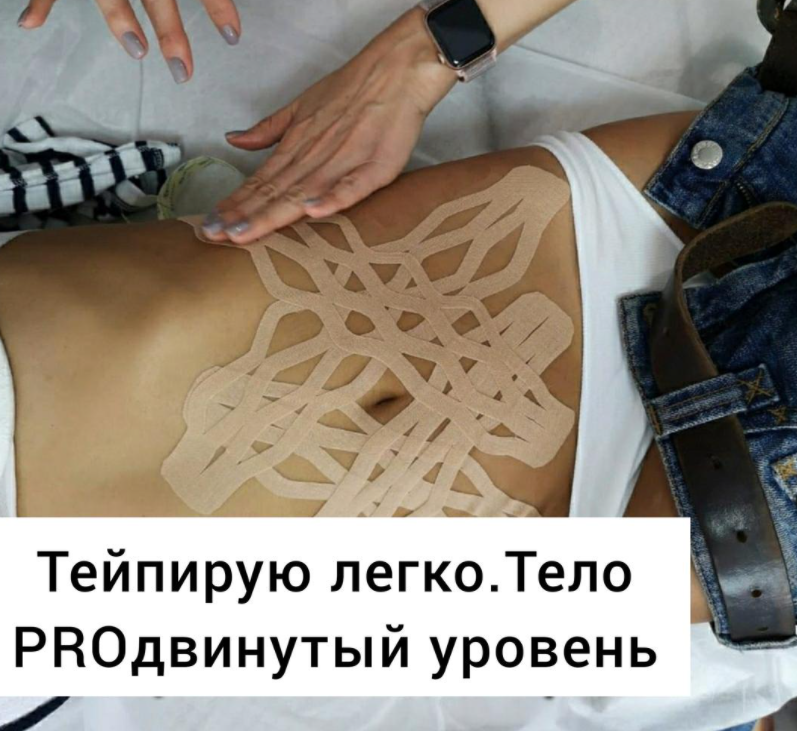 Тейпирую легко. Тело PROдвинутый уровень (home.tonus)