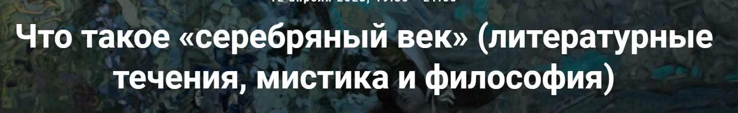 [Точка интеллекта] Что такое Серебряный век (Евгений Жаринов)