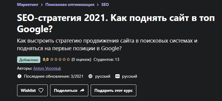 [Udemy] SEO-стратегия 2021. Как поднять сайт в топ Google? (Anton Voroniuk)