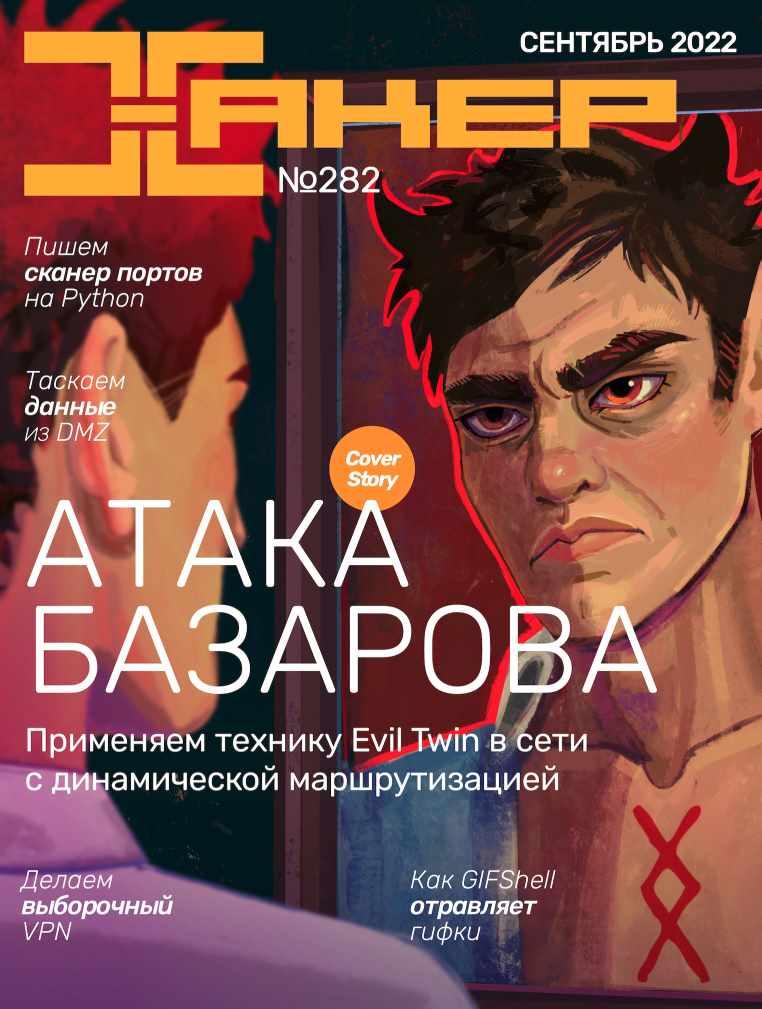 [xakep.ru] Журнал Хакер. №282 Сентябрь 2022