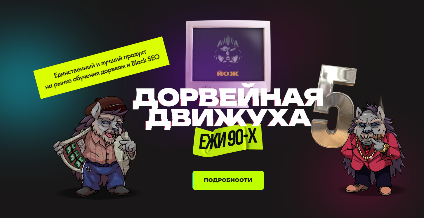 Дорвейная движуха 5. Пакет Стандарт (Александр Швыряев)