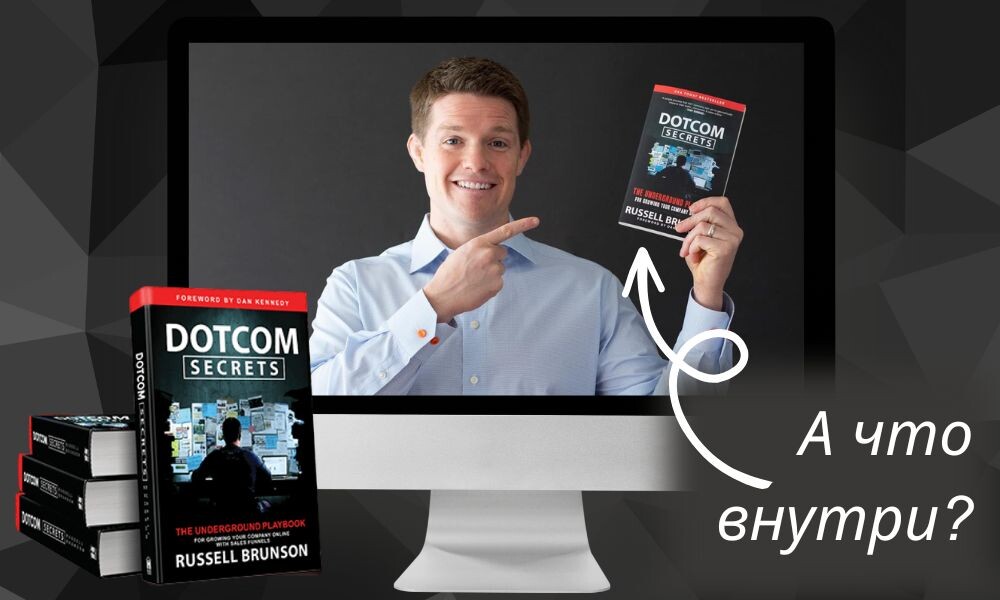 DotCom Secrets. Книга Рассла Брансона в видео и аудио формате (Никита Корытин)