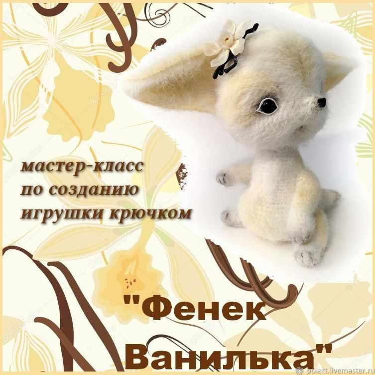 Фенек Ванилька (Мастерская PolArt)