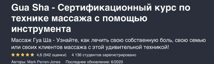 Гуаша - Сертификационный курс по технике массажа с помощью инструмента (Марк Перрен-Джонс), фото 1 из 1.