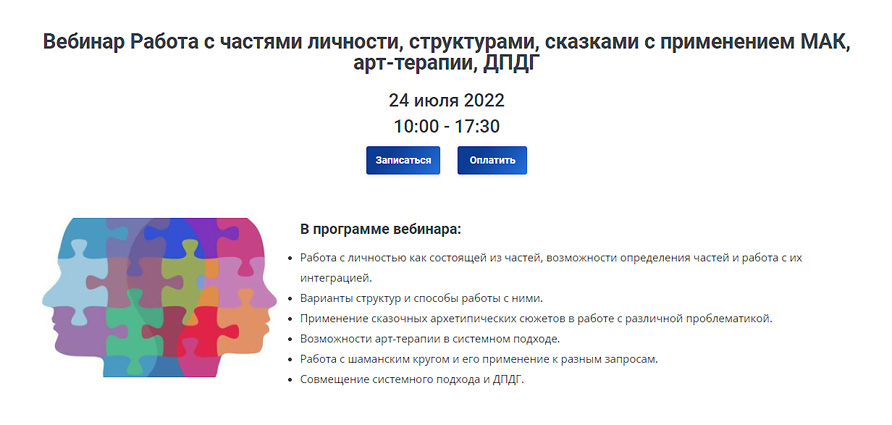 [ИПиКП] Работа с частями личности, структурами, сказками с применением МАК, арт-терапии, ДПДГ (Анастасия Перл)
