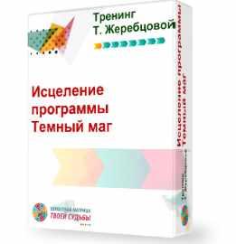 Исцеление программы Тёмный Маг Пакет СТАРТ (Татьяна Жеребцова)