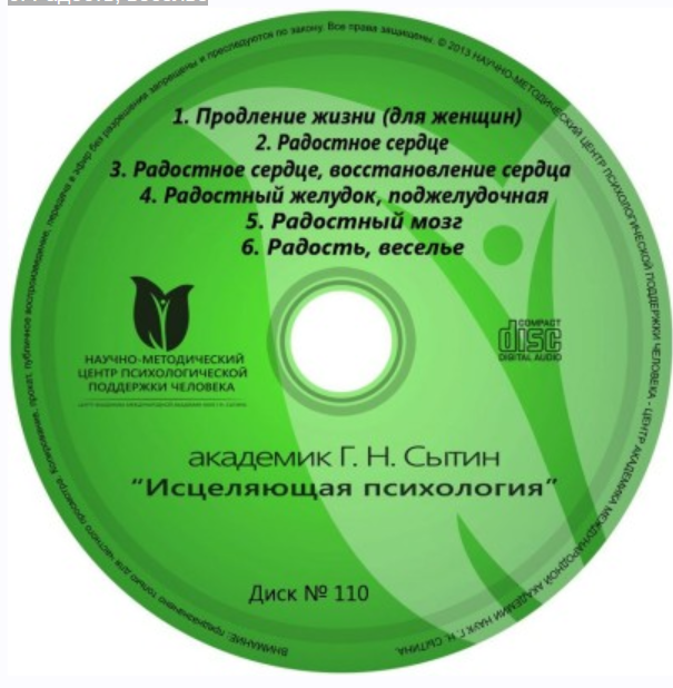 Исцеляющие настрои. Диск № 110: восстановление сердца, желудка, поджелудочной, головного мозга для женщин (Георгий Сытин), фото 1 из 1.