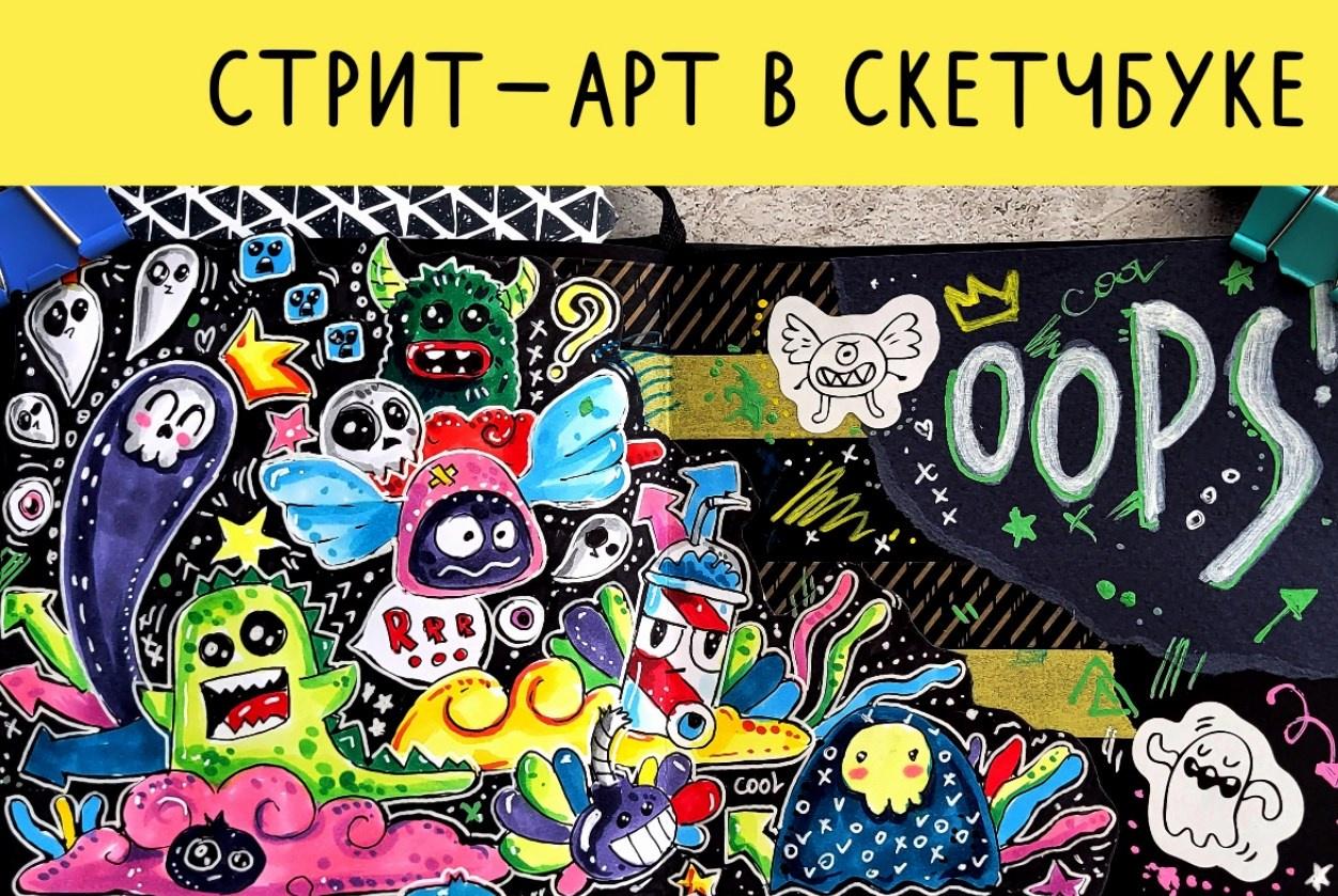 [Lil school] Стрит-арт в скетчбуке (Кристина Брылько)