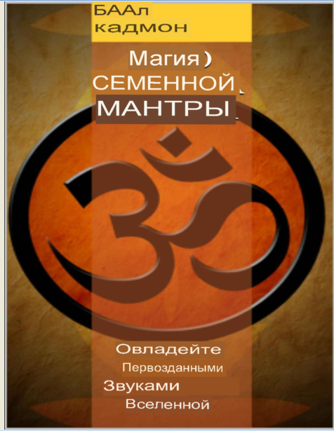 Магия семенной мантры: овладейте изначальными звуками Вселенной (Баал Кадмон)