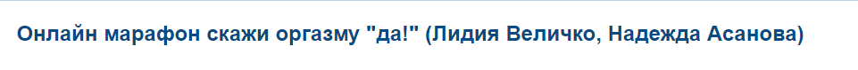 Онлайн марафон скажи оргазму "да!" 2018 (Лидия Величко, Надежда Асанова)