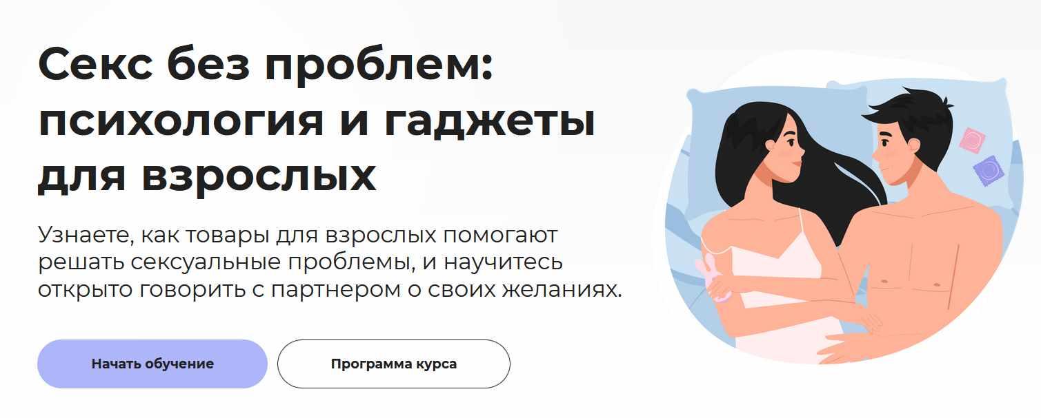 [Правое полушарие интроверта] Секс без проблем: психология и гаджеты для взрослых (София Мордвинкина)