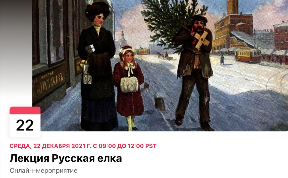 Русская елка. Лекция по истории (Анна Север)