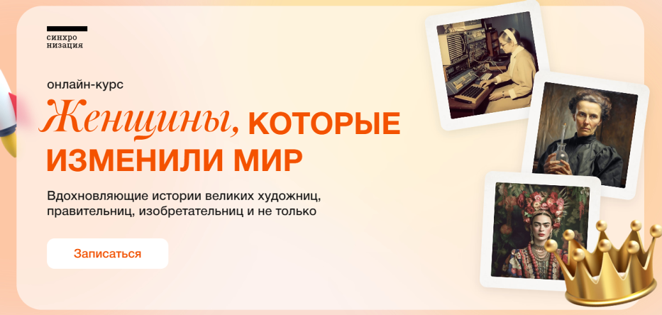 [Синхронизация] Женщины, которые изменили мир (София Широгорова, Артём Голбин)