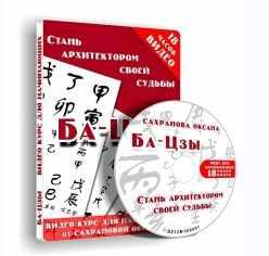 [Транскрибация] Основы бацзы. Стань архитектором своей судьбы (Оксана Сахранова)