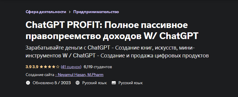 [Udemy] ChatGPT Profit: полное пассивное правопреемство доходов W/ ChatGPT (Neyamul Hasan, Неямул Хасан), фото 1 из 1.