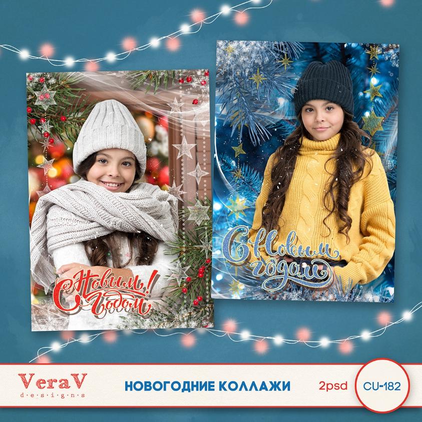[Vera V_desingns] Набор CU-182. Новогодние коллажи