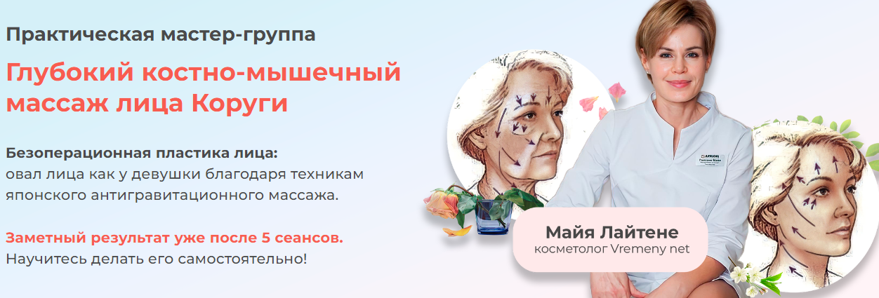 [vremeny.net] Глубокий костно-мышечный массаж лица Коруги (Майя Лайтене)