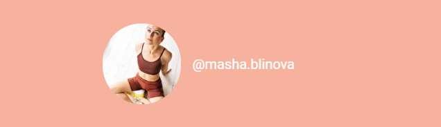 Абонемент на месяц к прямым эфирам Masha.fit. Ноябрь. (Маша Блинова)