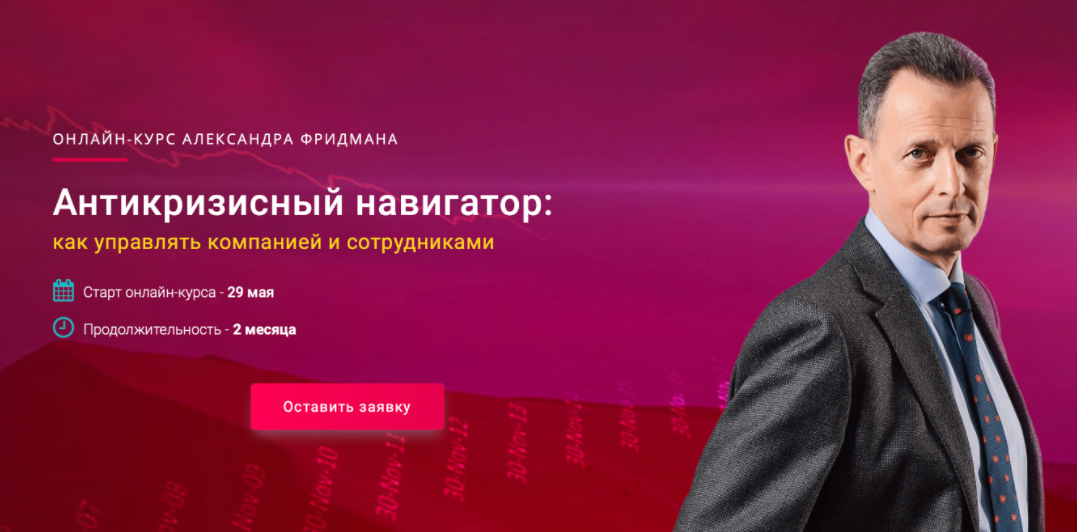 Антикризисный навигатор: как управлять компанией и сотрудниками 2020 (Александр Фридман)