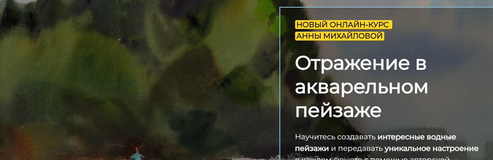 [artefactoschool] Отражение в акварельном пейзаже. Тариф Стандарт (Анна Михайлова)