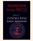 Чернокнижие Иоганна Фауста/ Том II. Гримуары Великого Чернокнижника (Иоганн Фауст)