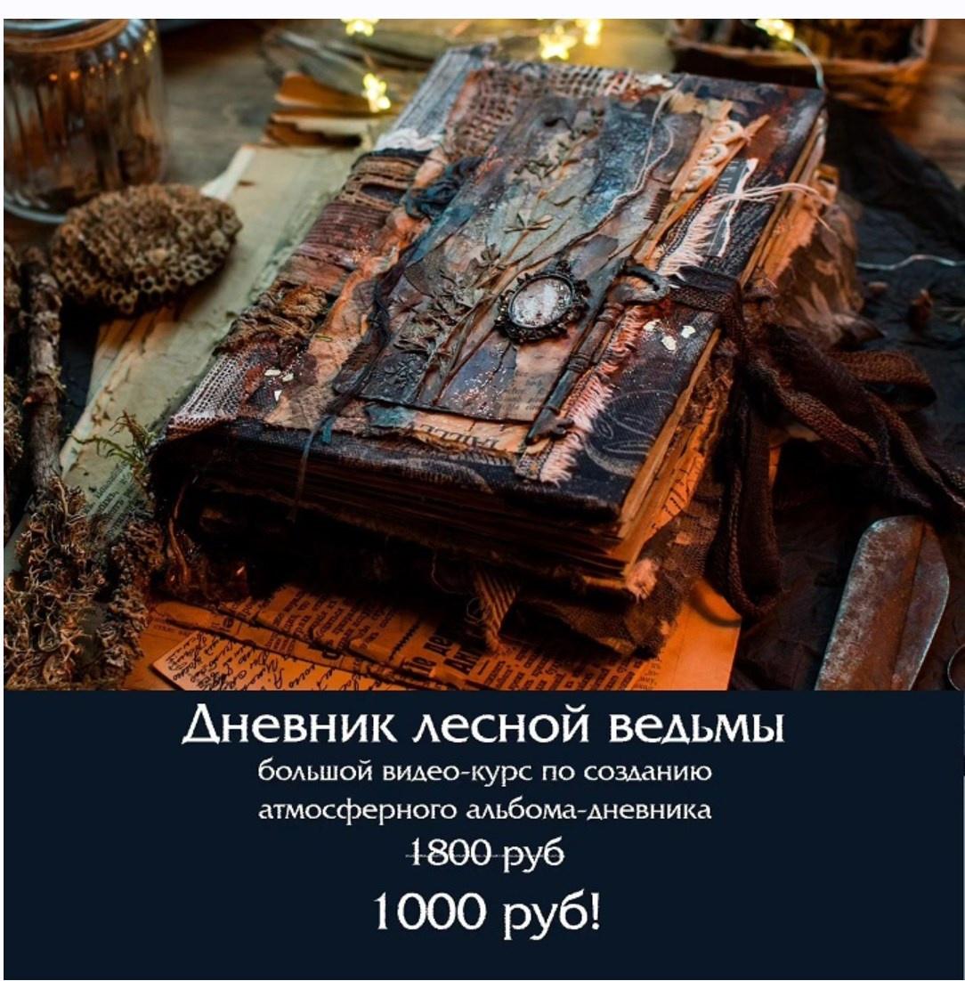 Дневник лесной ведьмы (Надежда Хмелевская)