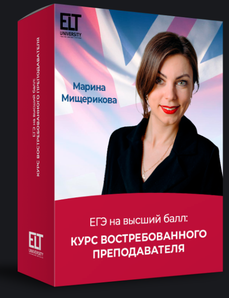 ЕГЭ на высший балл. Курс востребованного преподавателя. Тариф Специалист (Марина Мищерикова)