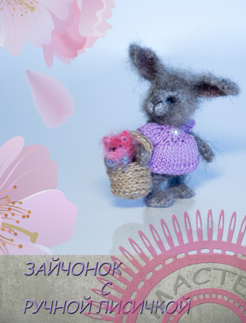[gifttoys1] Зайчонок с ручной лисичкой. Крючок (Татьяна Гифтойс)