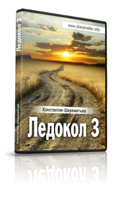 Ледокол-3. Как жить, если знаешь, что умрёшь (Константин Шереметьев)