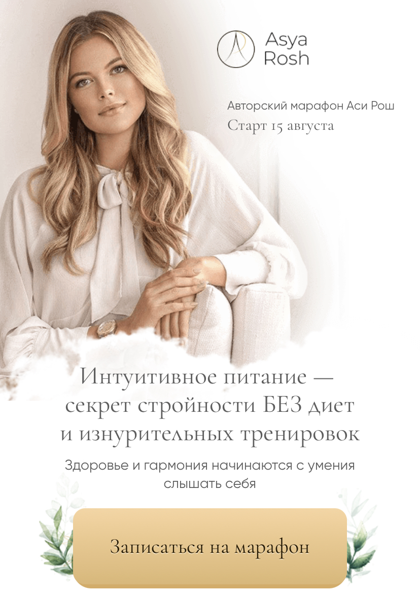 Марафон интуитивного питания. Тариф «Light» (Ася Рош)