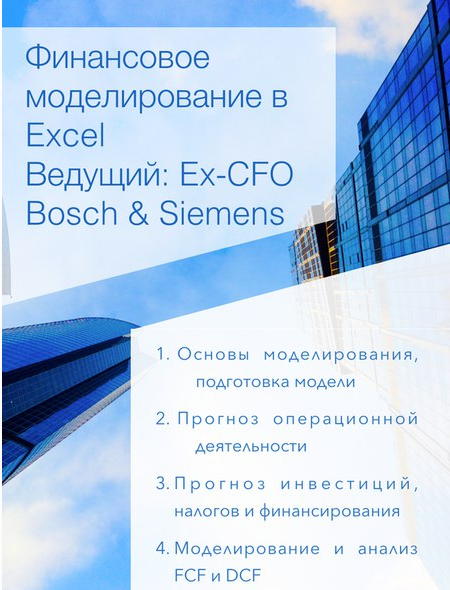 [Payzul academy] Финансовое моделирование в Excel