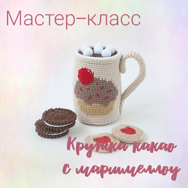 [pinky_pinky_blue] Кружка какао с маршмеллоу (Надежда Хегай)