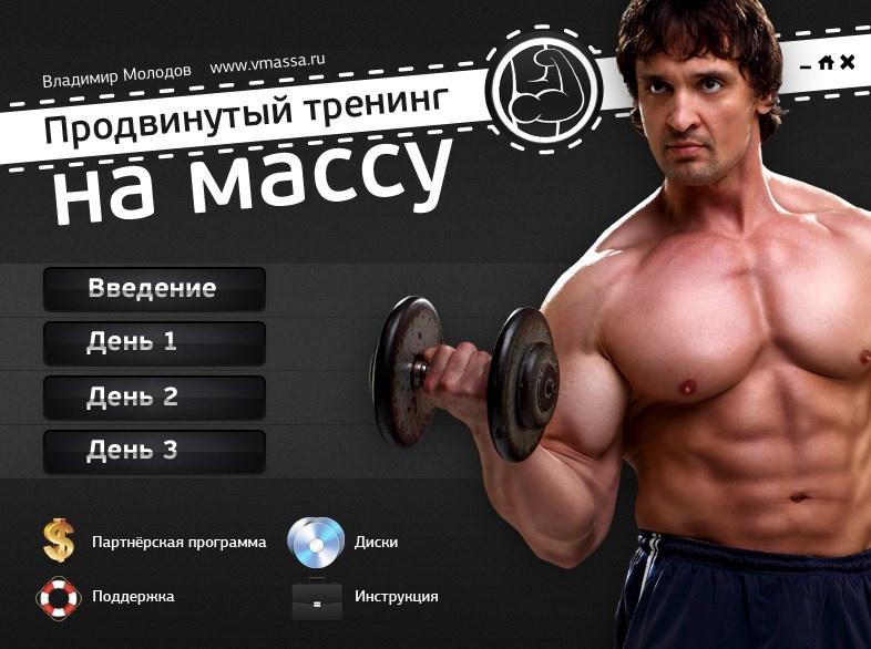 Продвинутый тренинг на массу, 2018 (Владимир Молодов)