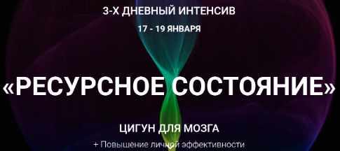 Ресурсное состояние. Цигун для мозга. Транскрибация (Владимир Осипов)