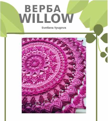 Салфетка Верба Willow (Светлана Вьюгова)