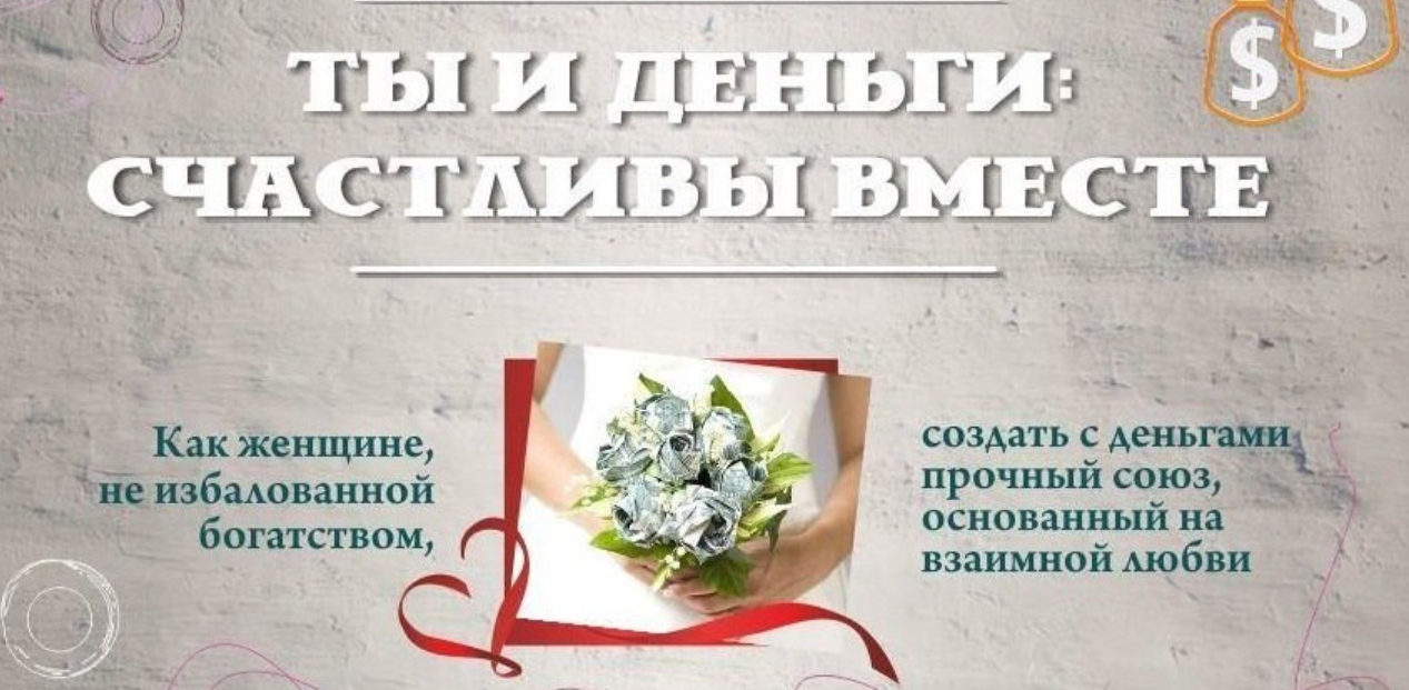 Ты и деньги: счастливы вместе (Татьяна Жеребцова)