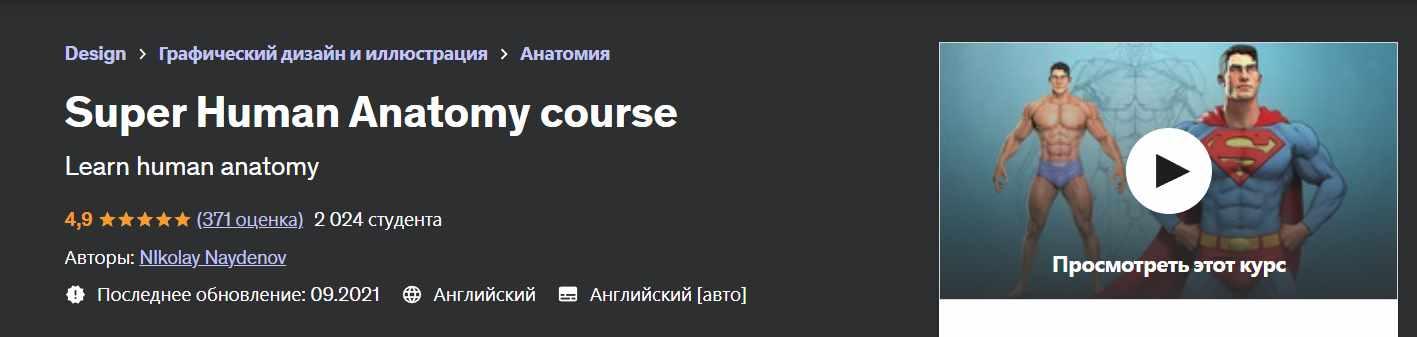 [Udemy] Super Human Anatomy course (Николай Найденов)