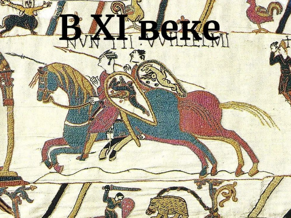 В ХI веке (Константин Михайлов)