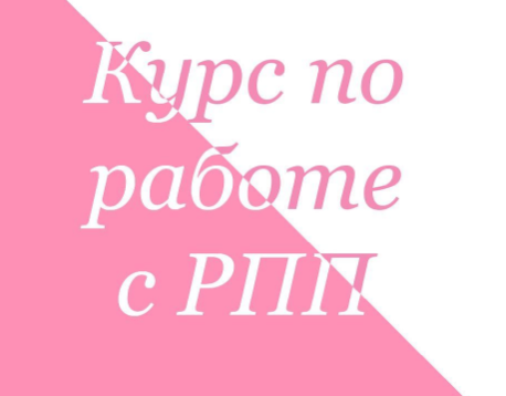 [Ahims_a] Курс по работе с РПП. Тариф Стандарт