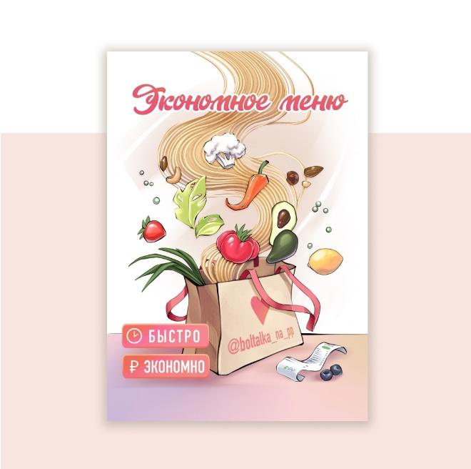 [boltalka_na_pp] Экономное меню (Юна Витковская)