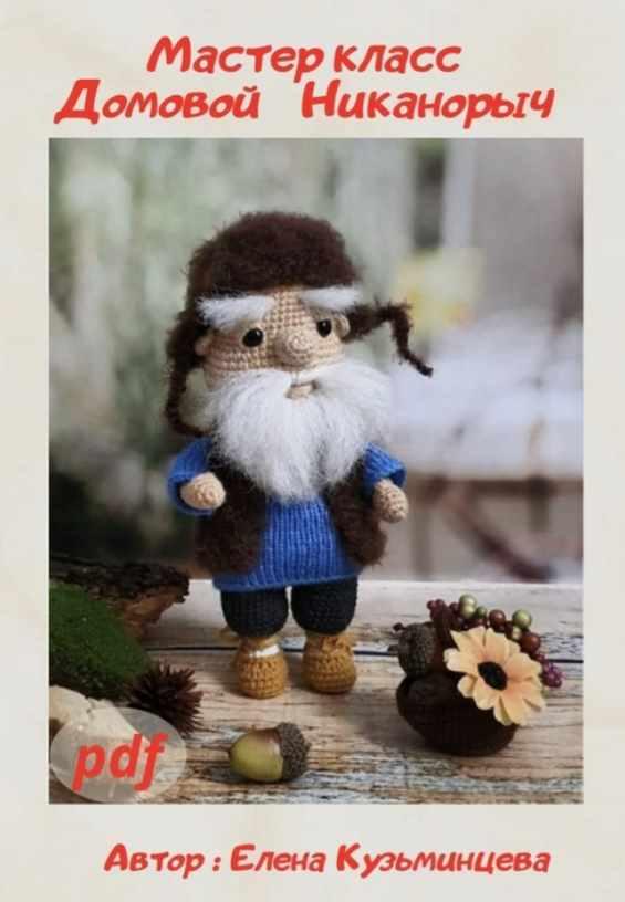 Домовой Никанорыч (Елена Кузьминцева)