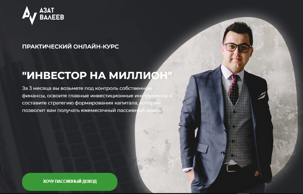 Инвестор на миллион. Полный курс 6 модулей. Тариф Миллионер (Азат Валеев)